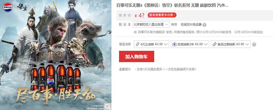 《黑神話悟空》連動百事可樂購買連結地址