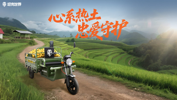 豐收2.0助農通行，《坦克世界》玩家助力200輛農用三輪馳援雲南助農