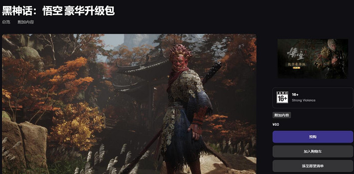 《黑神話悟空》60塊錢dlc後續包含情況
