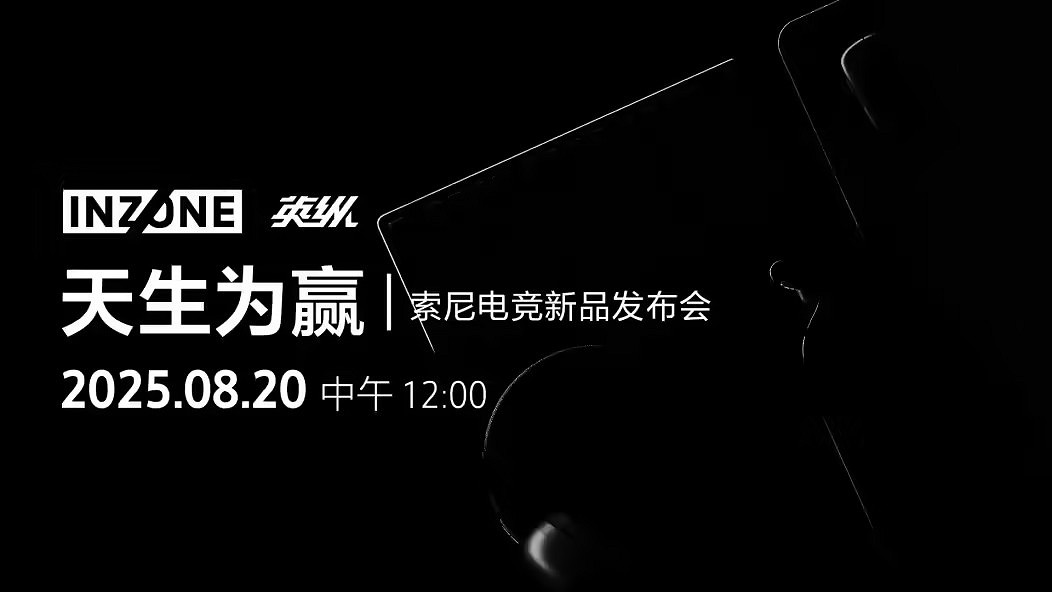 索尼INZONE英縱電競新品發布會 官宣8月20日舉行！