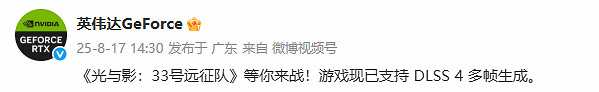 畫面更流暢！《光與影：33號遠征隊》現已支援DLSS 4