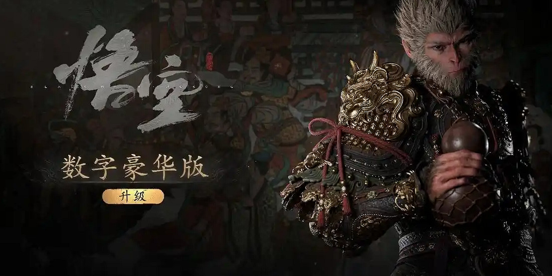 《黑神話悟空》PS5數位版價格介紹