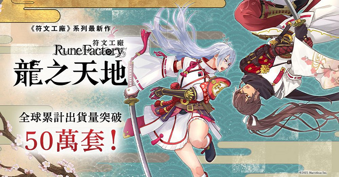 累計出貨量突破五十萬套《符文工房 龍之國》紀念插畫
