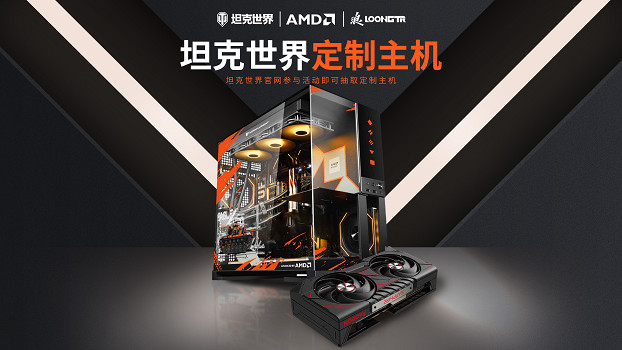 AMD聯手《坦克世界》推出定製款聯名主機，助力15周年慶開啟硬核助農