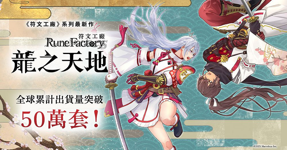 累計出貨量突破五十萬套《符文工房 龍之國》紀念插畫