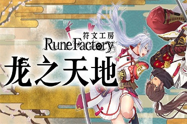 《符文工房 龍之天地》全球全平台累計售出突破50萬套