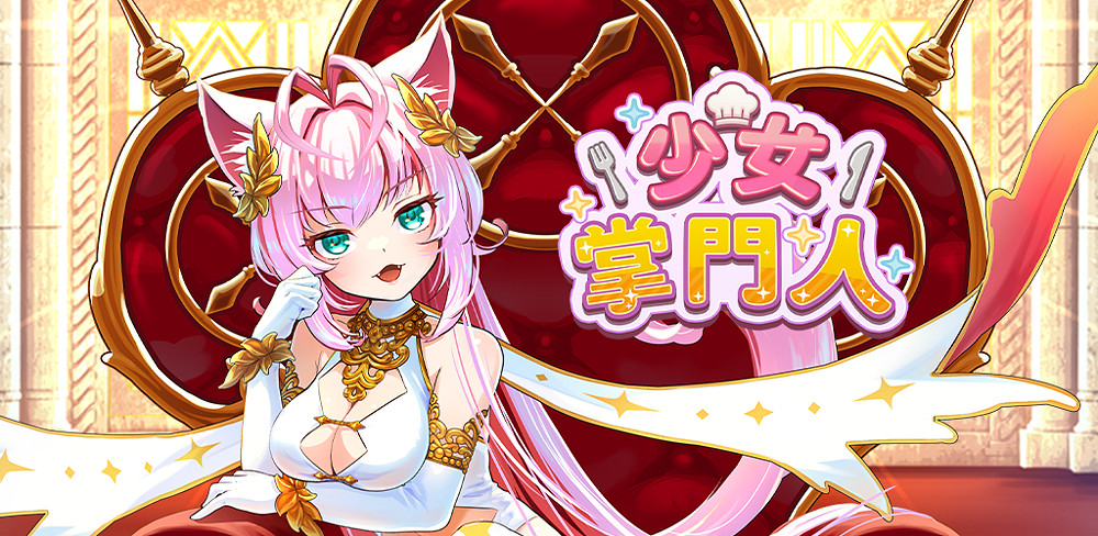 放置型少女培育RPG遊戲《少女掌門人》開啟搶先預約