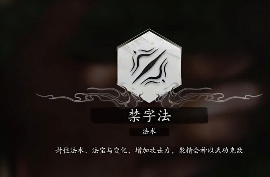 《黑神話悟空》禁字訣出現章節介紹 《黑神話悟空》禁字訣出現章節介紹