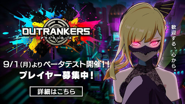 資源奪取對戰遊戲《超越者 OUTRANKERS》Beta揭幕