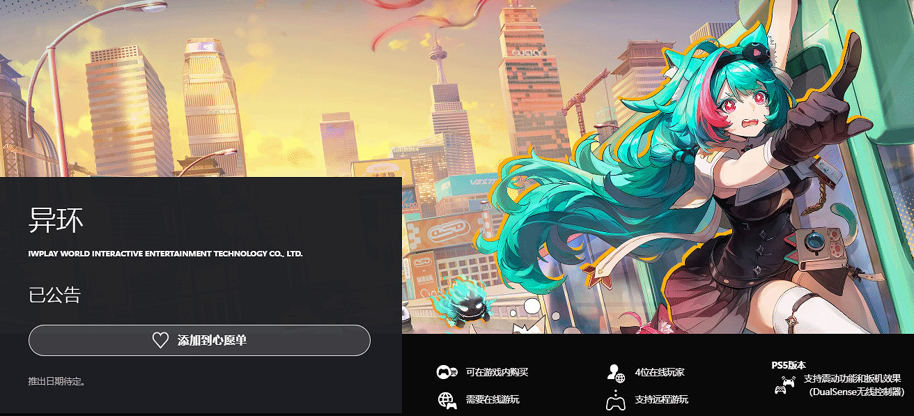 別錯過!中國大陸研發開放世界《異環》空降PS商店 異能冒險開啟