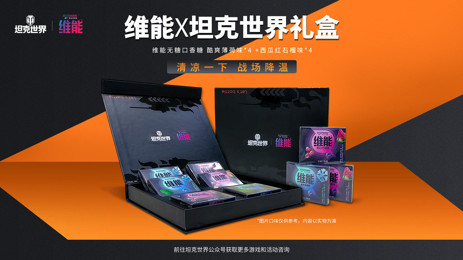 維能口香糖化身“戰場補給”！《坦克世界》助農活動送硬核聯名禮盒