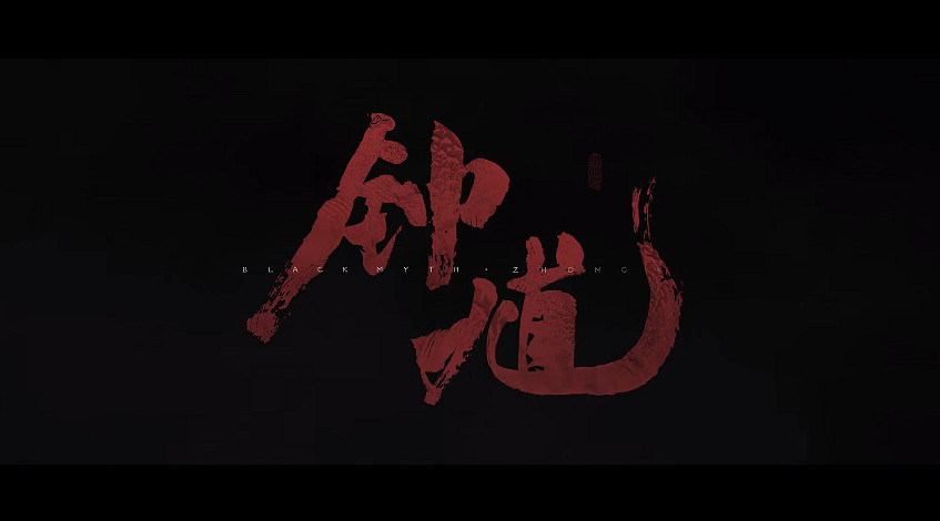 馮驥發長文談《黑神話：鍾馗》：不想被悟空束縛！