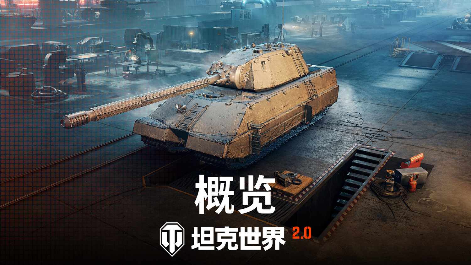《坦克世界》迎來2.0時代,9月5日上線11級坦克 《坦克世界》迎來2.0時代,9月5日上線11級坦克