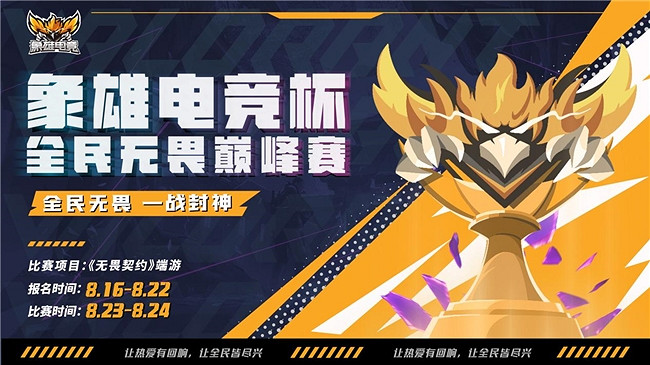 全民不屈不撓·一戰封神 | 象雄電競杯·全民不屈不撓巔峰賽熱血啟幕! 全民不屈不撓·一戰封神 | 象雄電競杯·全民不屈不撓巔峰賽熱血啟幕!