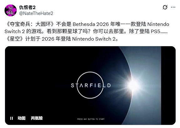 爆料稱：微軟計劃2026年將《星空》登陸Switch 2平台