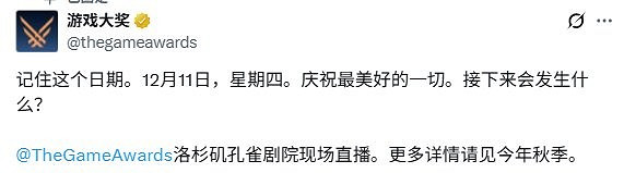 誰會是年度最佳遊戲？2025年TGA官宣12月11日舉行！