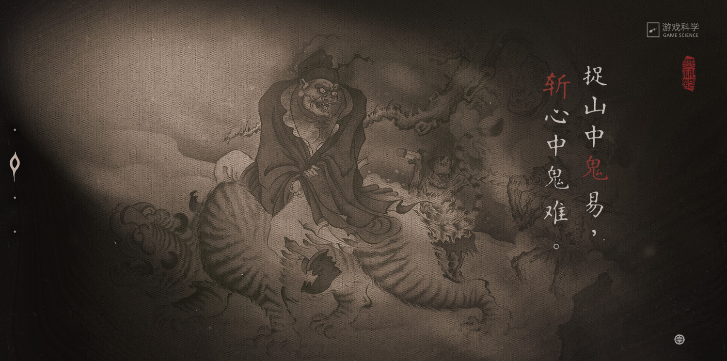 《黑神話：鍾馗》官網現已上線！遊戲才剛建好資料夾