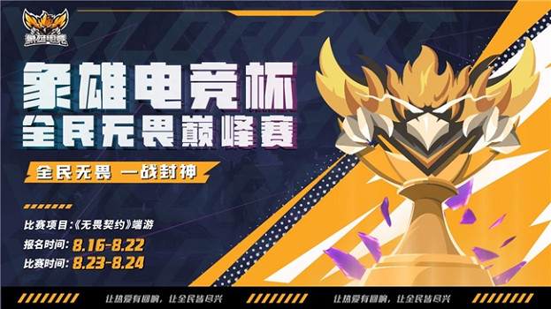 全民不屈不撓·一戰封神 | 象雄電競杯·全民不屈不撓巔峰賽熱血啟幕！