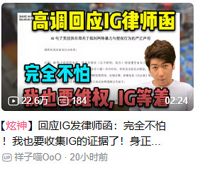 邪不勝正！炫神和iG的愛恨情仇