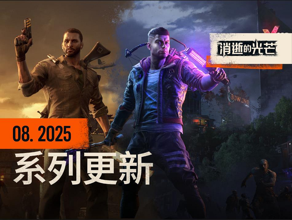 全系列新情報:困獸支援DLSS4,消光1免費周末,消光2優化體力值 全系列新情報:困獸支援DLSS4,消光1免費周末,消光2優化體力值