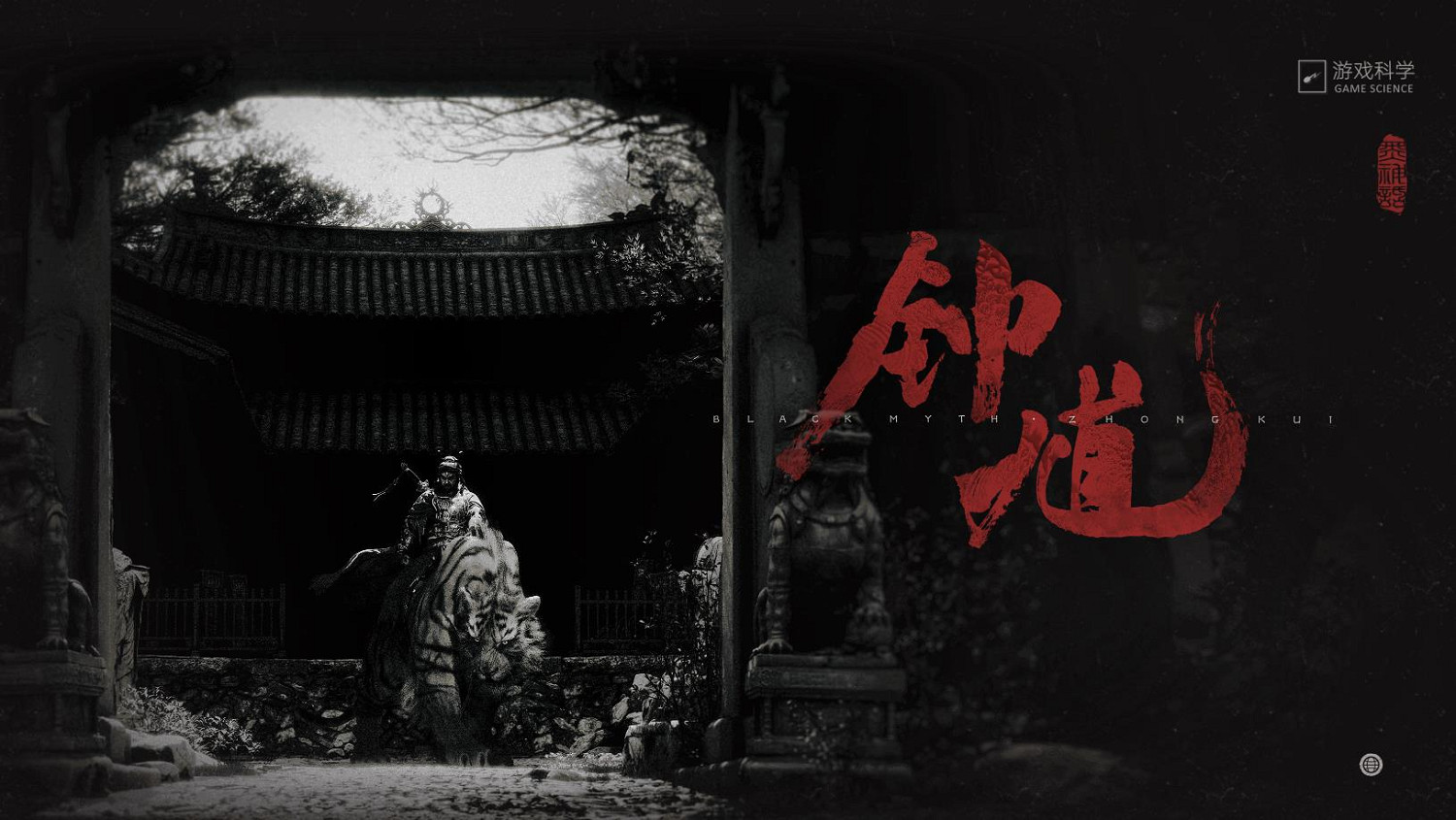 早報：《黑神話：鍾馗》公布！《生化9》新預告