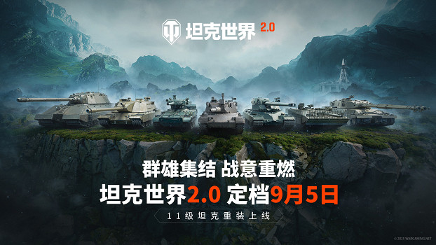 《坦克世界》迎來2.0時代，9月5日上線11級坦克