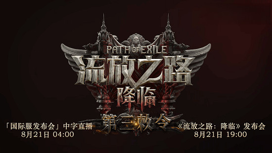 《流亡黯道2》8月21日官方中字直播 前導預告來襲