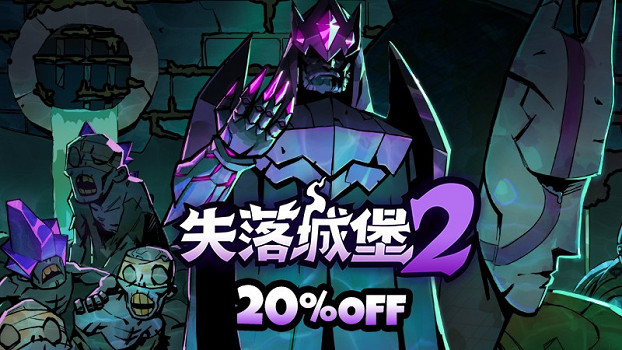 《失落城堡2》8月更新發布：城堡地牢開啟，全新Boss與夢魘武裝登場