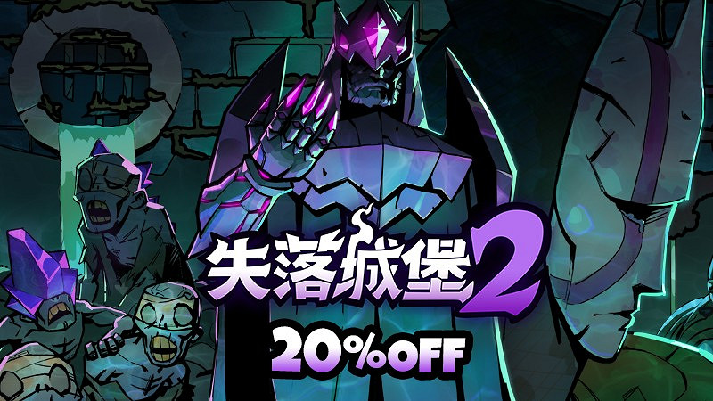 《失落城堡2》8月更新發布:城堡地牢開啟,全新Boss與夢魘武裝登場 《失落城堡2》8月更新發布:城堡地牢開啟,全新Boss與夢魘武裝登場