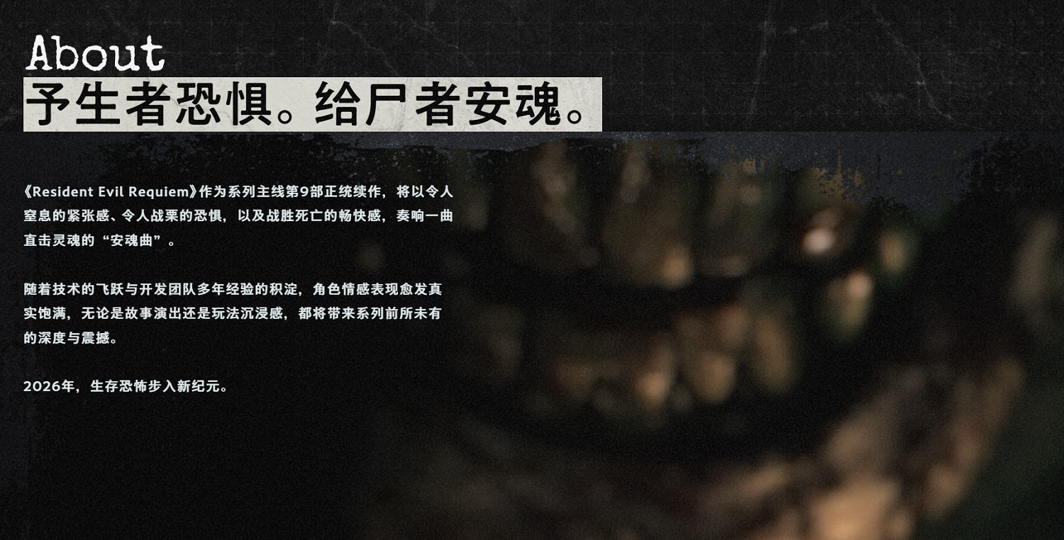 《惡靈古堡：安魂曲》前瞻:以恐懼之名為逝者安魂