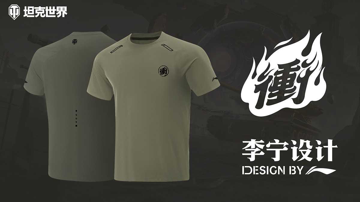 《坦克世界》攜手李寧設計，限量定製T恤助力玩家“衝”向2.0