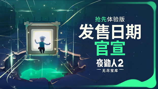 寶庫緩緩開啟——《夜勤人2》將於10月23日上線搶先體驗版！