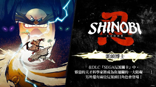 蛋頭博士《忍: 反攻的斬擊》DLC“SEGA 反派關卡”篇章