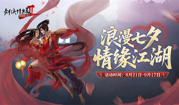 浪漫七夕 情緣江湖 《劍網2》今日開啟七夕活動