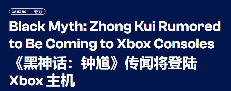 外媒:《黑神話鍾馗》首發或同步登陸Xbox 最早2028年