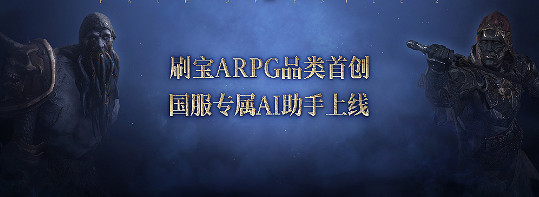 改變中國遊戲格局！《流亡黯道：降臨》中國伺服器必爆