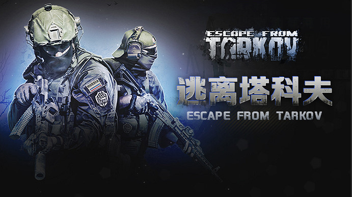 PvPvE逃脫生存射擊《逃離塔科夫》1.0正式版11/15上線