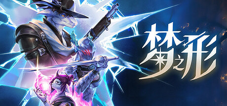 中國大陸研發moba風動作肉鴿遊戲《夢之形》官宣定檔9月11日