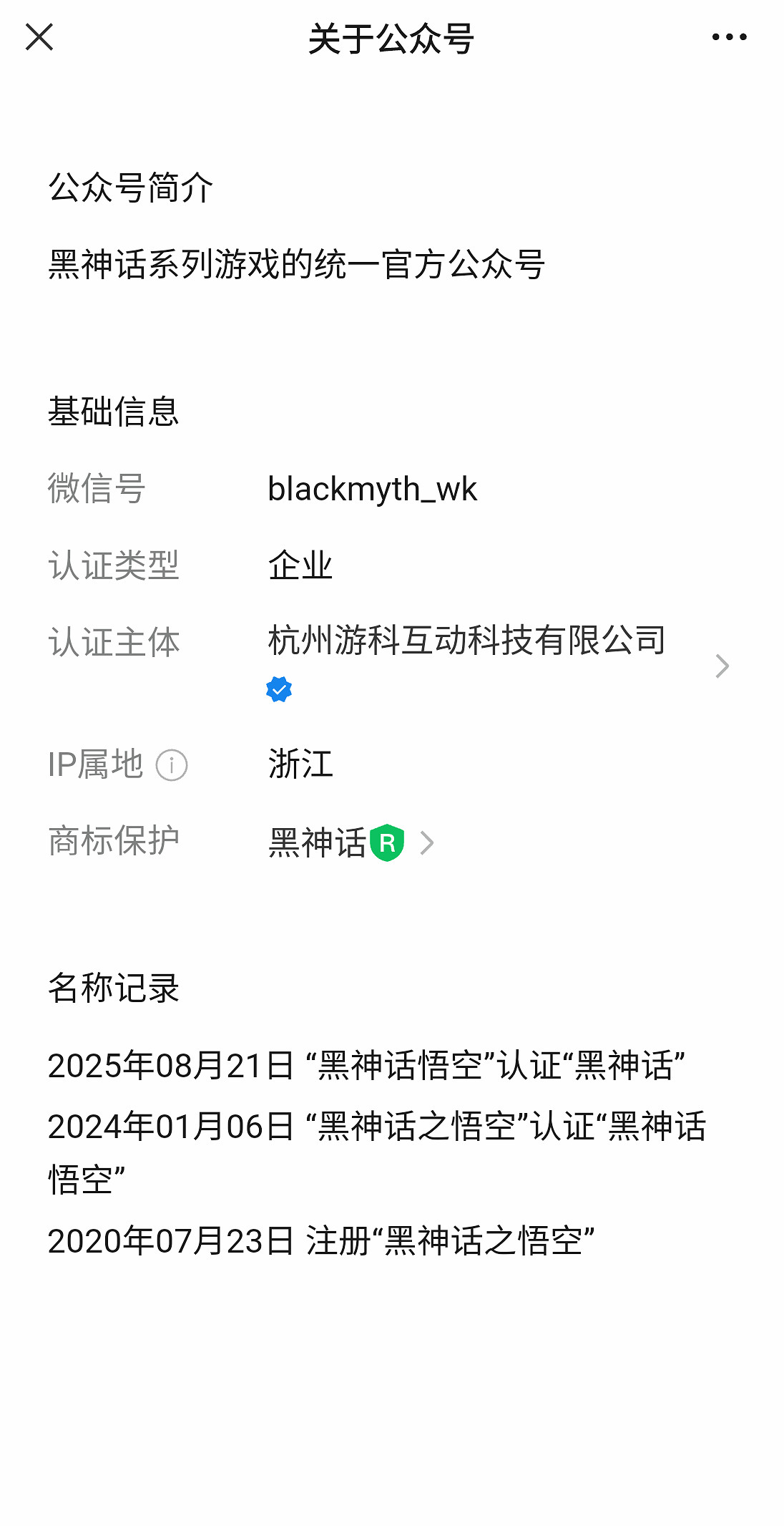 《黑神話》微信公眾號已改名：&quot;悟空&quot; 二字悄然退場！