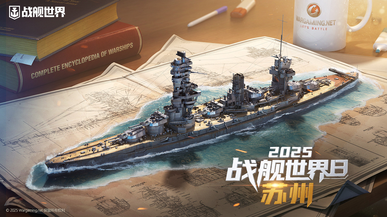 吳風雅韻姑蘇見 2025戰艦世界日相聚蘇州
