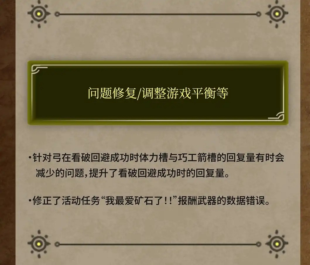 《魔物獵人：荒野》更新更新檔上線 弓箭看破能力加強