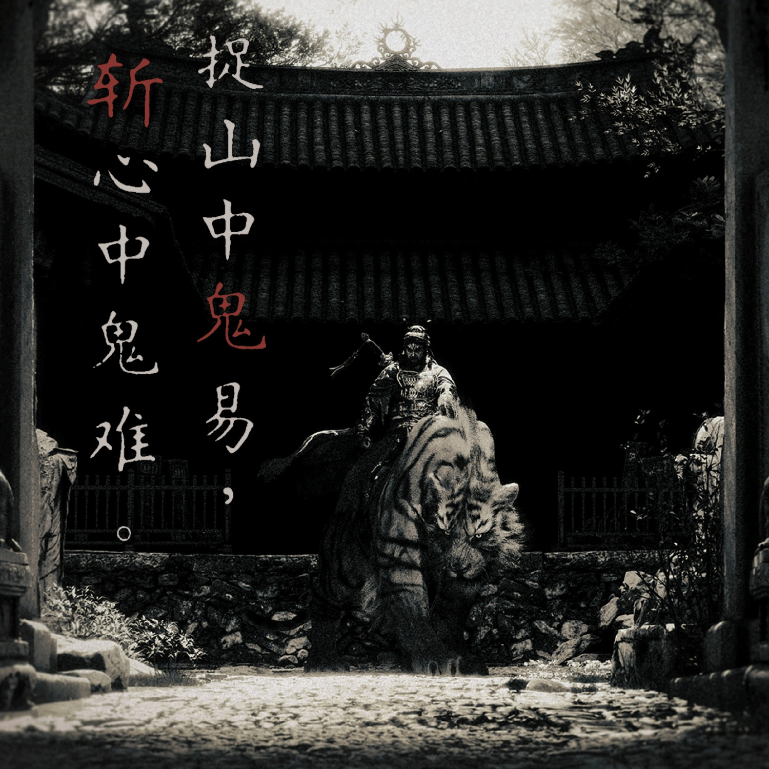 《黑神話：鍾馗》首曝卻給《黑神話：悟空》帶來“大量”差評