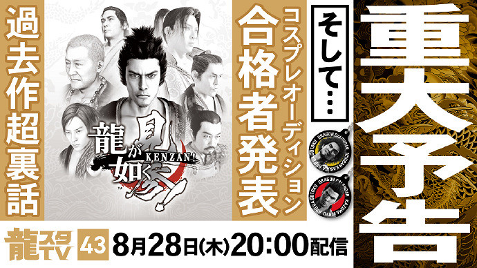 《人中之龍：見參》重製要來了？人中之龍工作室發布直播預告