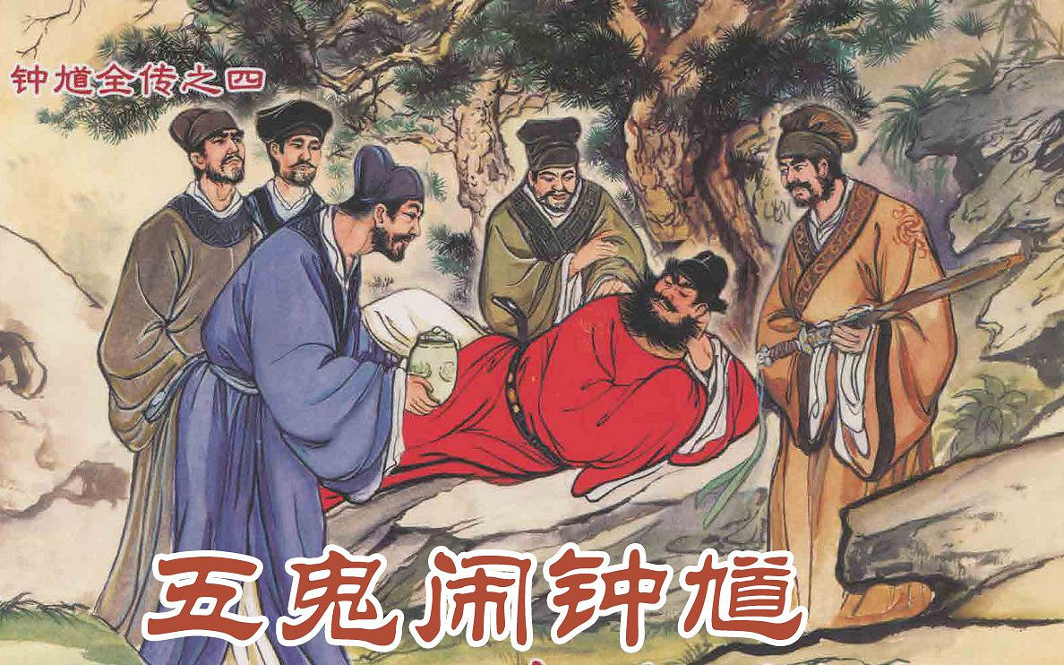 四大判官之一！鍾馗的民間多樣形象