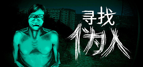 恐怖冒險遊戲《尋找偽人》將於9月15日登陸Steam！