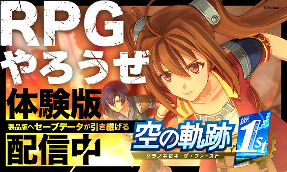 《空之軌跡 the 1st》試玩版新增高速模式 獲玩家好評