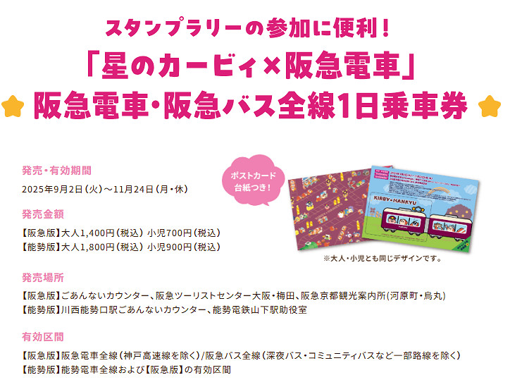 持續半年！《星之卡比》與「阪急電鐵」聯名活動開啟