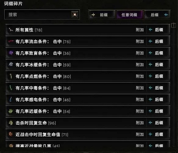 《最後紀元》前綴和後綴區別介紹