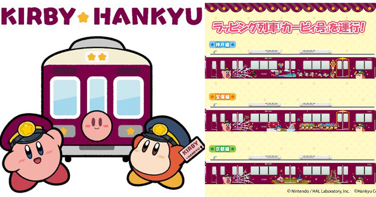 持續半年！《星之卡比》與「阪急電鐵」聯名活動開啟