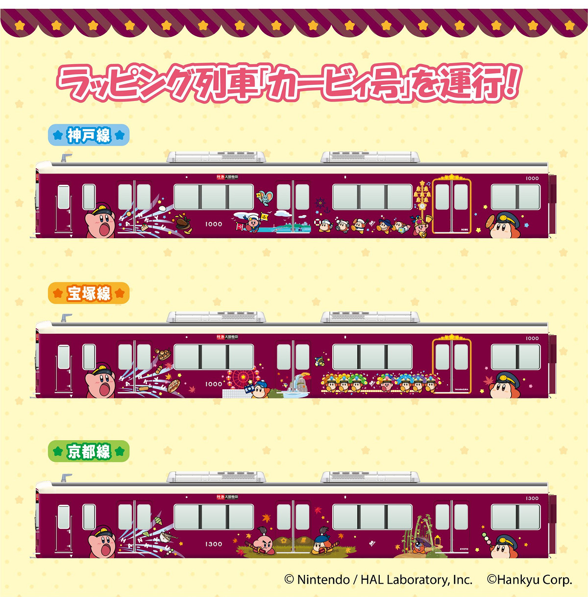持續半年！《星之卡比》與「阪急電鐵」聯名活動開啟